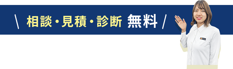  相談・見積・診断　無料